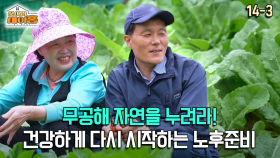 [찾아라 마이홈] 무공해 자연을 누려라! 건강하게 다시 시작하는 노후준비