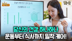 [찾아라 마이홈] 당신의 건강 하나하나 운동부터 식사까지 밀착 케어!