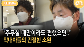 ＂주무실 때만이라도 편했으면..＂ 막내아들의 간절한 소원 [다시보는 마냥 이쁜 우리맘 30-4]