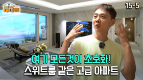 [찾아라 마이홈] 여기 모든것이 초호화! 스위트룸 같은 고급 아파트