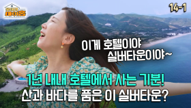 [찾아라 마이홈] 1년 내내 호텔에서 사는 기분! 산과 바다를 품은 이 실버타운?