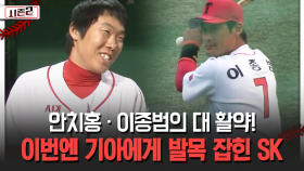 안치홍 · 이종범의 대 활약! 이번엔 기아에게 발목 잡힌 SK [불타는 그라운드 시즌2]