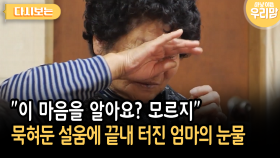 ＂이 마음을 알아요? 모르지＂ 묵혀둔 설움에 끝내 터진 엄마의 눈물 [다시보는 마냥 이쁜 우리맘 30-3]