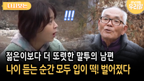 젊은이보다 더 또렷한 말투의 남편 나이 듣는 순간 모두 입이 떡! 벌어졌다 [다시보는 마냥 이쁜 우리맘 30-1]