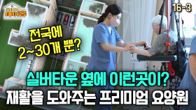 [찾아라 마이홈] 실버타운 옆에 이런곳이? 재활을 도와주는 프리미엄 요양원