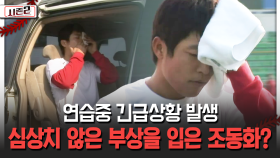 연습중 긴급상황 발생 심상치 않은 부상을 입은 조동화? [불타는 그라운드 시즌2]