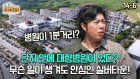 [찾아라 마이홈] 단지 안에 대형병원이 있다? 무슨 일이 생겨도 안심인 실버타운!