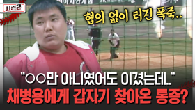 ＂○○만 아니였어도 이겼는데..＂ 채병용에게 갑자기 찾아온 통증? [불타는 그라운드 시즌2]