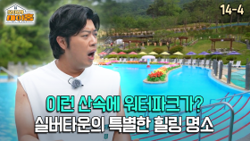[찾아라 마이홈] 이런 산속에 워터파크가? 실버타운의 특별한 힐링 명소