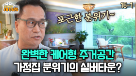 [찾아라 마이홈] 완벽한 케어형 주거공간 가정집 분위기의 실버타운?