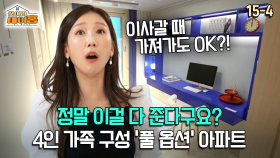 [찾아라 마이홈] 정말 이걸 다 준다구요? 4인 가족 구성 ′풀 옵션′ 아파트