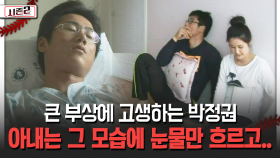 큰 부상에 고생하는 박정권 아내는 그 모습에 눈물만 흐르고.. [불타는 그라운드 시즌2]