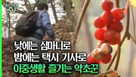 [로드다큐 만남 55회③] 낮에는 심마니로 밤에는 택시 기사로 이중생활 즐기는 약초꾼