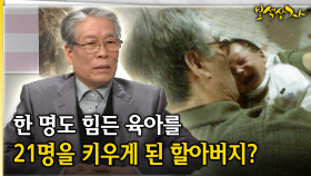 한 명도 힘든 육아를 21명을 키우게 된 할아버지? [아름다운 이야기 보석상자 42-1]