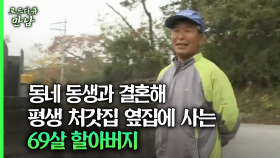 [로드다큐 만남 55회④] 동네 동생과 결혼해 평생 처갓집 옆집에 사는 69살 할아버지