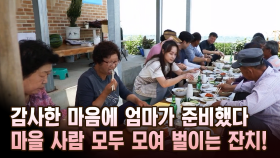 감사한 마음에 엄마가 준비했다 마을 사람 모두 모여 벌이는 잔치! [마냥 이쁜 우리맘 9회 ③]