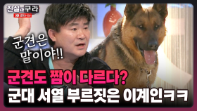 [최진실의 진실과 구라] 군견도 짬이 다르다? 군대 서열 부르짓은 이계인ㅋㅋ