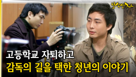 고등학교 자퇴하고 감독의 길을 택한 청년의 이야기 [아름다운 이야기 보석상자 41-1]