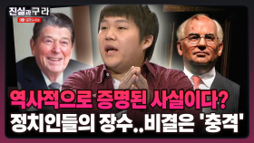 [최진실의 진실과 구라] 역사적으로 증명된 사실이다? 정치인들의 장수..비결은 ′충격′