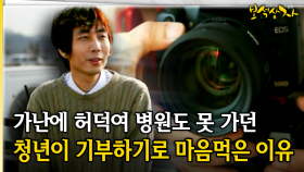 가난에 허덕여 병원도 못 가던 청년이 기부하기로 마음먹은 이유 [아름다운 이야기 보석상자 41-2]