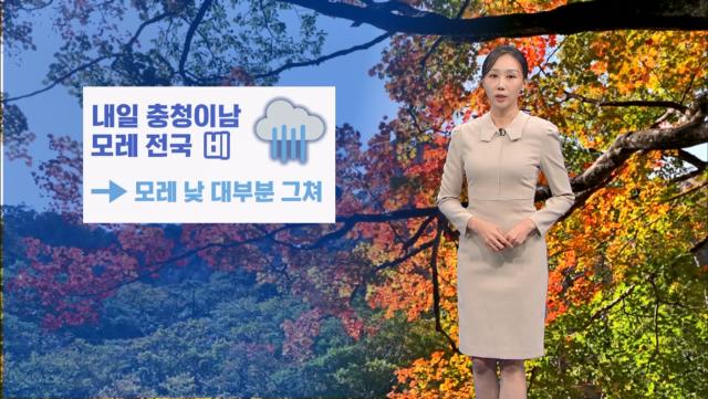 [11/07] 내일 충청이남, 모레 전국 비…주말 대기질 보통 (권하경 기상캐스터)