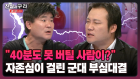 [최진실의 진실과 구라] ＂40분도 못 버틸 사람이?＂ 자존심이 걸린 군대 부심