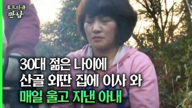 [로드다큐 만남 55회②] 30대 젊은 나이에 산골 외딴 집에 이사 와 매일 울고 지낸 아내