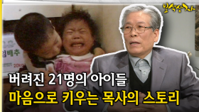 버려진 21명의 아이들 마음으로 키우는 목사의 스토리 [아름다운 이야기 보석상자 42-2]