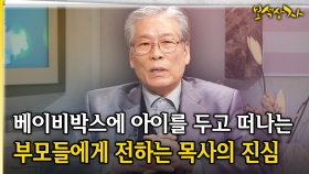 베이비박스에 아이를 두고 떠나는 부모들에게 전하는 목사의 진심 [아름다운 이야기 보석상자 42-3]