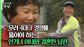 [로드다큐 만남 55회①] 무려 4대 1 경쟁률 뚫어야하는 인기녀 아내와 결혼한 남편