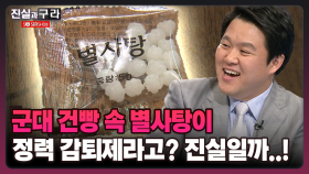 [최진실의 진실과 구라] 군대 건빵 속 별사탕이 정력 감퇴제라고? 진실일까..!