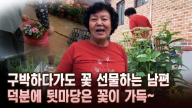 구박하다가도 꽃 선물하는 남편 덕분에 뒷마당은 꽃이 가득~ [마냥 이쁜 우리맘 9회 ①]