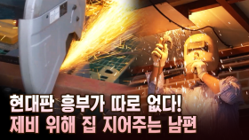 현대판 흥부가 따로 없다! 제비 위해 집 지어주는 남편 [마냥 이쁜 우리맘 9회 ②]