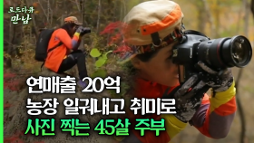 [로드다큐 만남 54회①] 연매출 20억 농장 일궈내고 취미로 사진 찍는 45살 주부