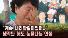 ＂계속 내리막길이었어..＂ 생각만 해도 눈물나는 인생 [마냥 이쁜 우리맘 10회 ③]