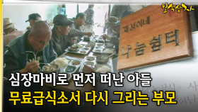심장마비로 먼저 떠난 아들 무료급식소서 다시 그리는 부모 [아름다운 이야기 보석상자 45-1]