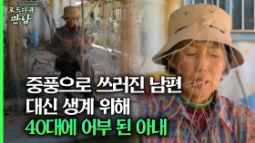 [로드다큐 만남 54회②] 중풍으로 쓰러진 남편 대신 생계 위해 40대에 어부 된 아내