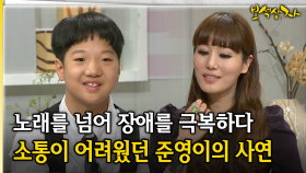 노래를 넘어 장애를 극복하다 소통이 어려웠던 준영이의 사연 [아름다운 이야기 보석상자 44-3]