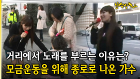 거리에서 노래를 부르는 이유는? 모금운동을 위해 종로로 나온 가수 [아름다운 이야기 보석상자 44-1]