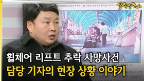 휠체어 리프트 추락 사망사건 담당 기자의 현장 상황 이야기 [아름다운 이야기 보석상자 43-3]