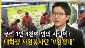 무려 1만 4천여 명의 사람이? 대학생 자원봉사단 ′V원정대′ [아름다운 이야기 보석상자 42-4]