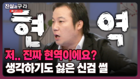 [최진실의 진실과 구라] 저.. 진짜 현역이에요? 생각하기도 싫은 신검 썰