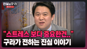 [최진실의 진실과 구라] ＂스트레스 보다 중요한건..＂ 구라가 전하는 진심 이야기