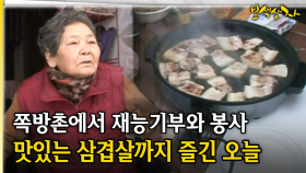 쪽방촌에서 재능기부와 봉사 맛있는 삼겹살까지 즐긴 오늘 [아름다운 이야기 보석상자 43-4]