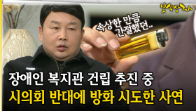 장애인 복지관 건립 추진 중 시의회 반대에 방화 시도한 사연 [아름다운 이야기 보석상자 43-2]