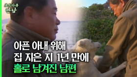 [로드다큐 만남 57회④] 아픈 아내 위해 집 지은 지 1년 만에 홀로 남겨진 남편