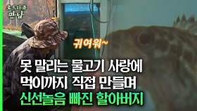 [로드다큐 만남 56회③] 못 말리는 물고기 사랑에 먹이까지 직접 만들며 신선놀음 빠진 할아버지