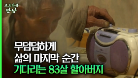 [로드다큐 만남 56회②] 무덤덤하게 삶의 마지막 순간 기다리는 83살 할아버지
