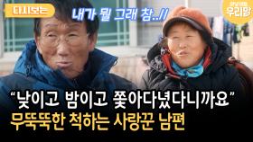 ＂낮이고 밤이고 쫓아다녔다니까요＂ 무뚝뚝한 척하는 사랑꾼 남편 [다시보는 마냥 이쁜 우리맘 34-1]