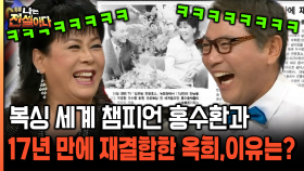 [나는전설이다 18-1] 복싱 세계 챔피언 홍수환과 17년 만에 재결합한 옥희, 이유는?